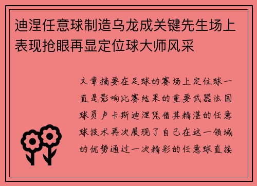 迪涅任意球制造乌龙成关键先生场上表现抢眼再显定位球大师风采 迪涅任意球制造乌龙成关键先生场上表现抢眼再显定位球大师风采