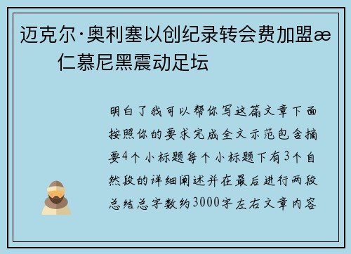 迈克尔·奥利塞以创纪录转会费加盟拜仁慕尼黑震动足坛 迈克尔·奥利塞以创纪录转会费加盟拜仁慕尼黑震动足坛